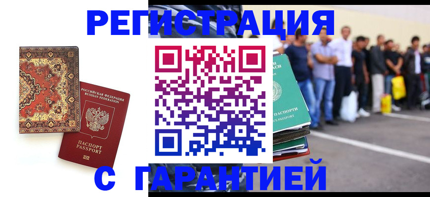 прописка гарантия в Саяногорске